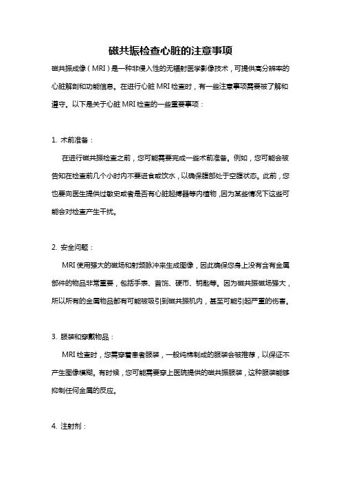 磁共振检查心脏的注意事项
