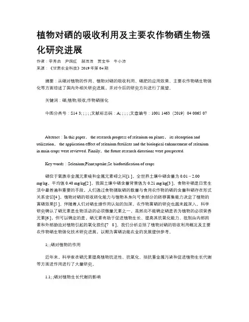 植物对硒的吸收利用及主要农作物硒生物强化研究进展