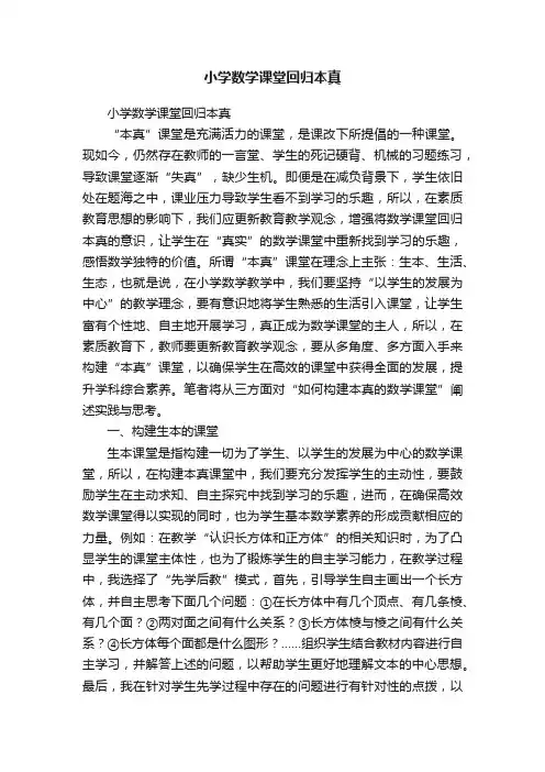小学数学课堂回归本真