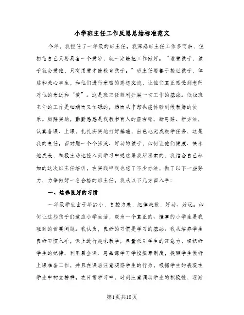 小学班主任工作反思总结标准范文(5篇)