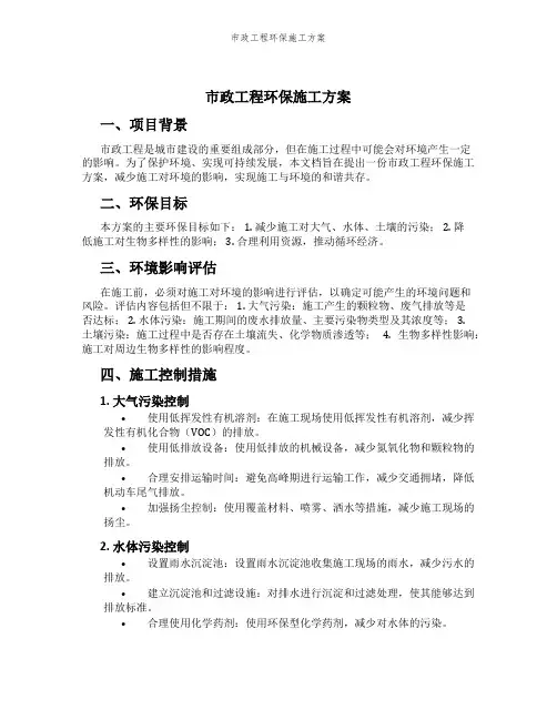 市政工程环保施工方案