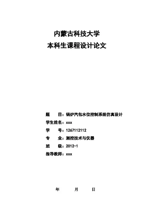 锅炉汽包水位控制系统仿真设计毕业设计