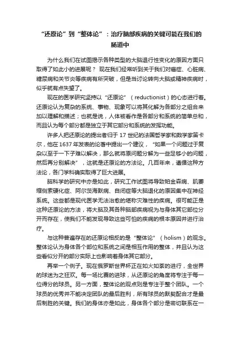 “还原论”到“整体论”：治疗脑部疾病的关键可能在我们的肠道中