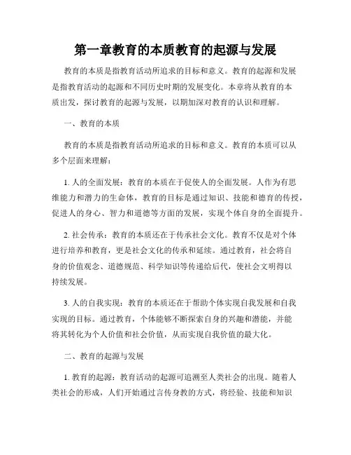 第一章教育的本质教育的起源与发展