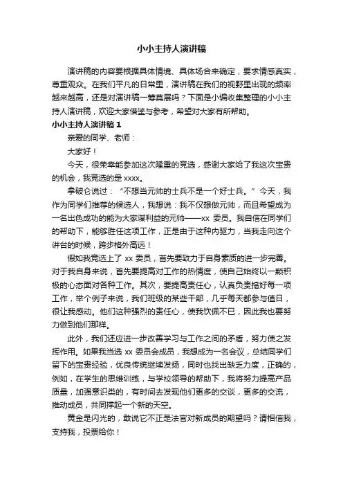 小小主持人演讲稿8篇
