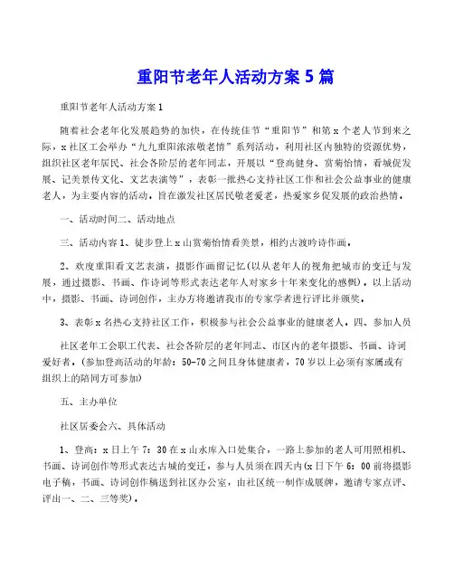 重阳节老年人活动方案5篇