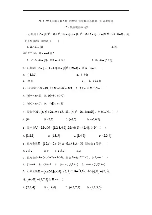 2019-2020学年高中数学人教B版(2019)必修第一册同步学典:(3)集合的基本运算 Word版含答案
