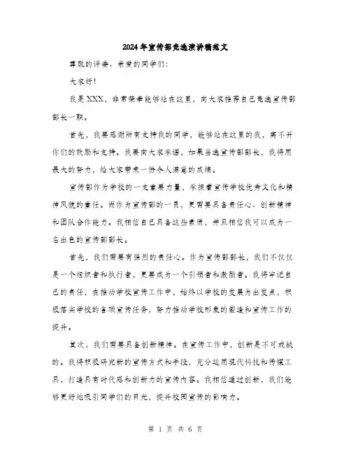 2024年宣传部竞选演讲稿范文(3篇)