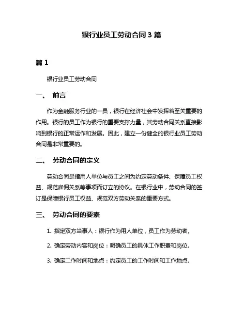 银行业员工劳动合同3篇