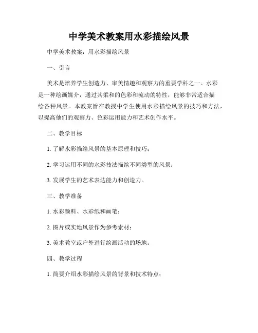 中学美术教案用水彩描绘风景