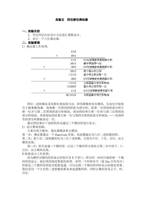 实验五 四位移位乘法器