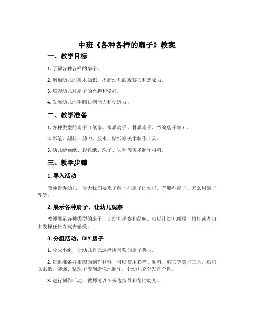 中班《各种各样的扇子》教案