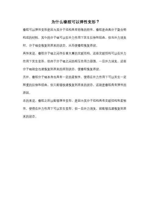 为什么橡胶可以弹性变形？