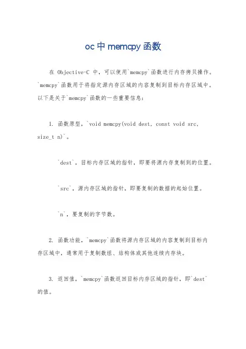 oc中memcpy函数