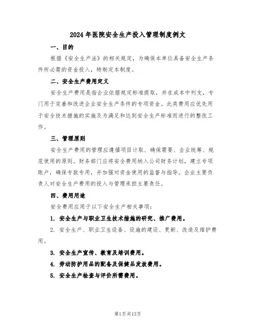 2024年医院安全生产投入管理制度例文（五篇）