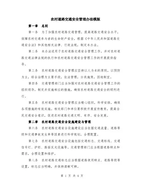 农村道路交通安全管理办法模版