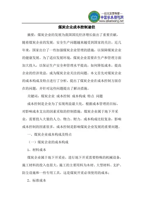 煤炭企业成本控制途径
