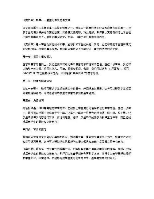 《卖白菜》教案：一堂生动活泼的语文课