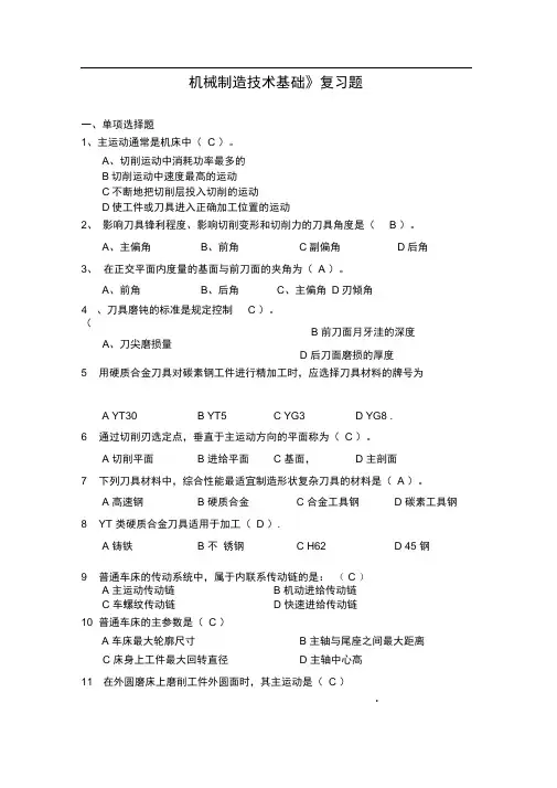 完整版机械制造技术基础复习题答案版