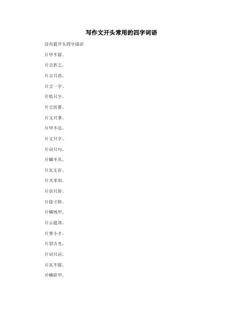 写作文开头常用的四字词语