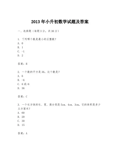 2013年小升初数学试题及答案