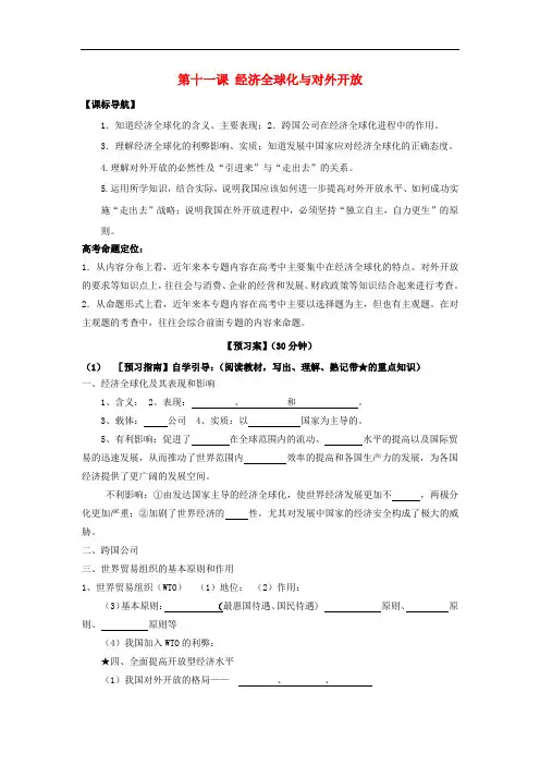 高考政治一轮复习 第十一课 经济全球化与对外开放导学案 新人教版必修1