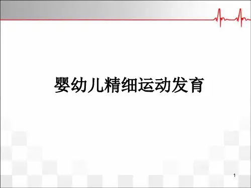 婴幼儿精细运动发育演示课件