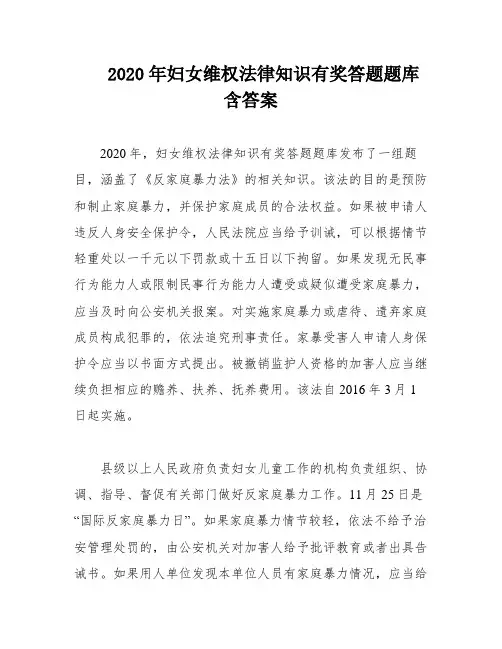 2020年妇女维权法律知识有奖答题题库含答案