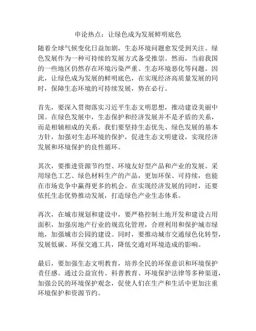 申论热点：让绿色成为发展鲜明底色