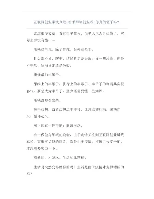 互联网创业赚钱真经：新手网络创业者,你真的懂了吗