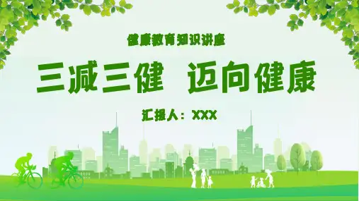 三减三健迈向健康知识讲座PPT课件(精修版)全文