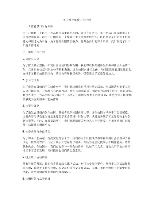 手工社团年度工作计划