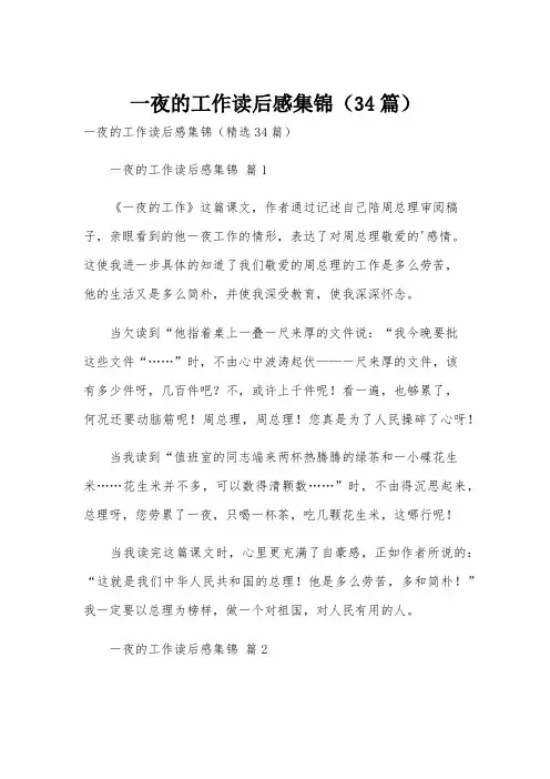 一夜的工作读后感集锦(34篇)