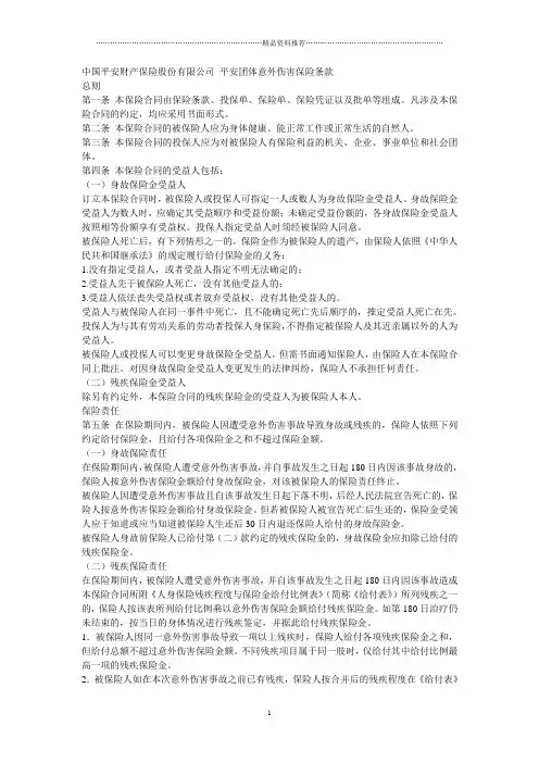 中国平安财产保险股份有限公司 平安团体意外伤害保险条款