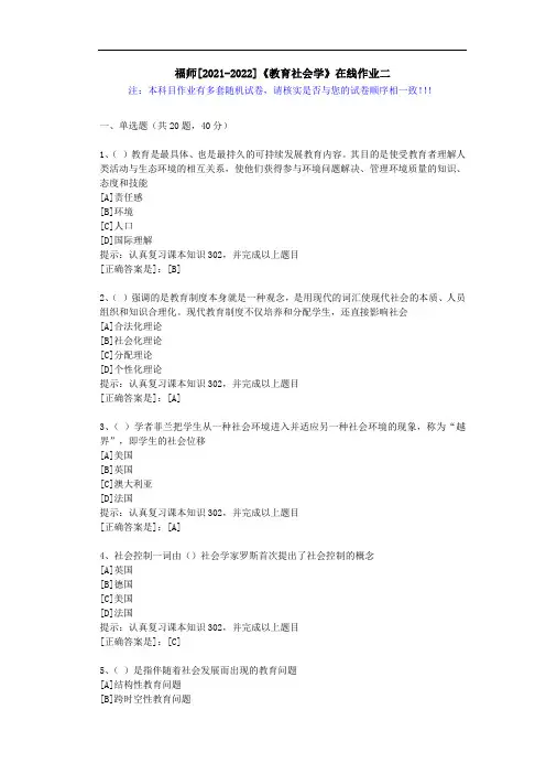 福师(2021-2022)《教育社会学》在线作业二(1)-辅导资料(答案)
