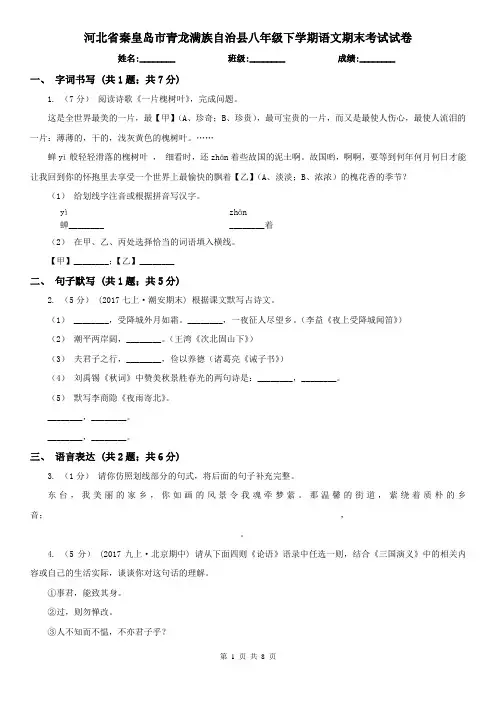 河北省秦皇岛市青龙满族自治县八年级下学期语文期末考试试卷