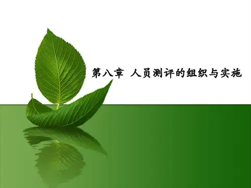 人员测评的组织与实施萧鸣政等编著《人员测评理论与方法》