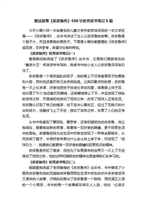 童话故事《皮皮鲁传》400字优秀读书笔记5篇