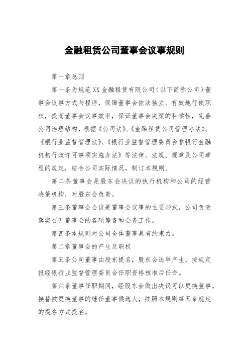 金融租赁公司董事会议事规则