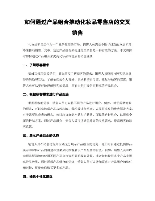 如何通过产品组合推动化妆品零售店的交叉销售