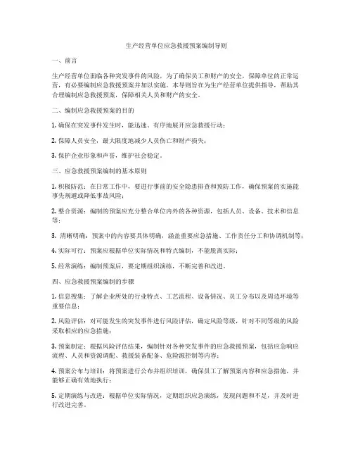 生产经营单位应急救援预案编制导则