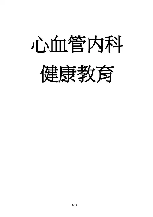 心血管内科健康教育-()