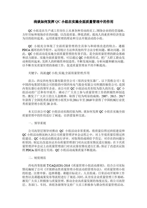 浅谈如何发挥QC小组在实施全面质量管理中的作用