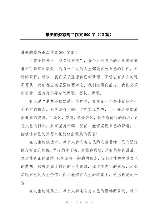 最美的姿态高二作文800字(12篇)