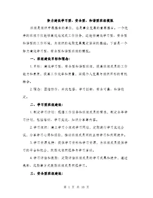 努力建设学习型、安全型、和谐型班组模版（四篇）