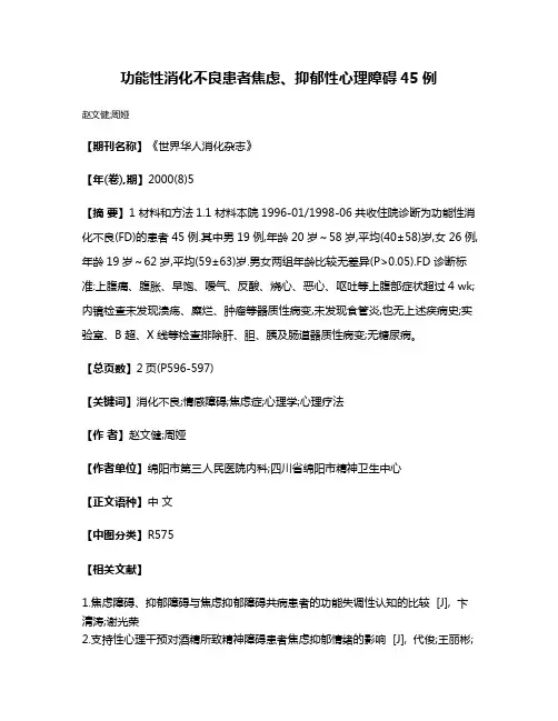 功能性消化不良患者焦虑、抑郁性心理障碍45例