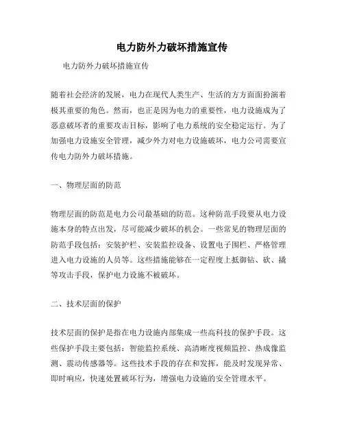 电力防外力破坏措施宣传