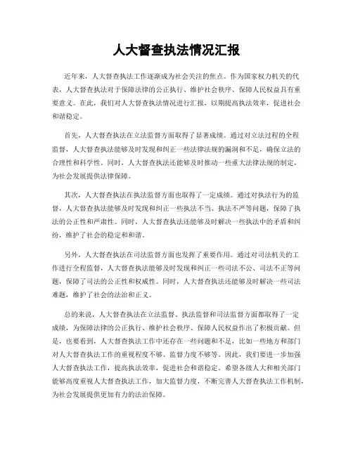 人大督查执法情况汇报