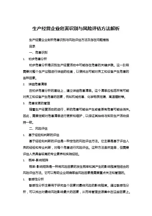 生产经营企业危害识别与风险评估方法解析