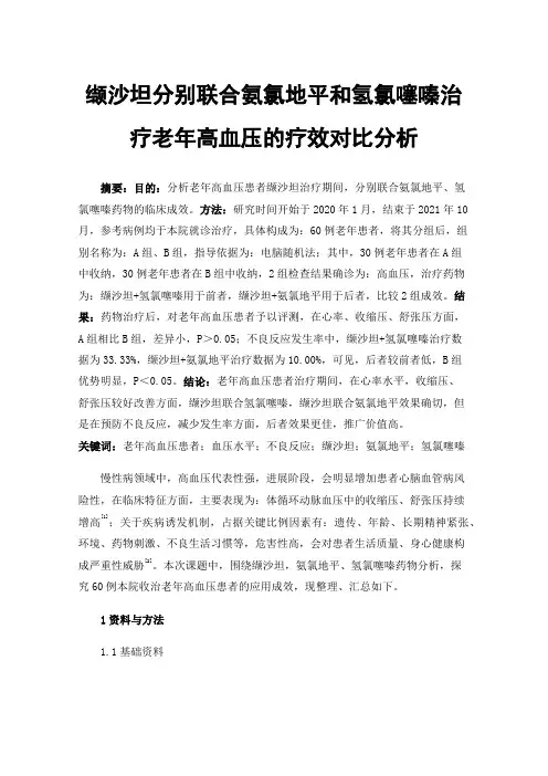 缬沙坦分别联合氨氯地平和氢氯噻嗪治疗老年高血压的疗效对比分析